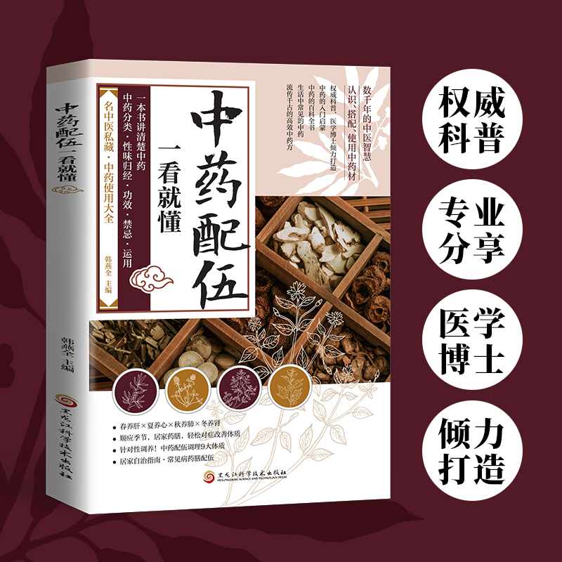 中药配伍 一本书讲清楚中药 名中医私藏中药使用大全轻松对症正版