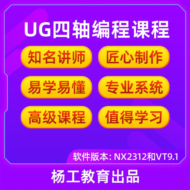 UG-NX2312四轴编程课程