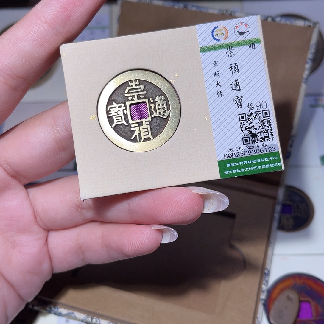 铜臻品文化玟玟崇祯6123