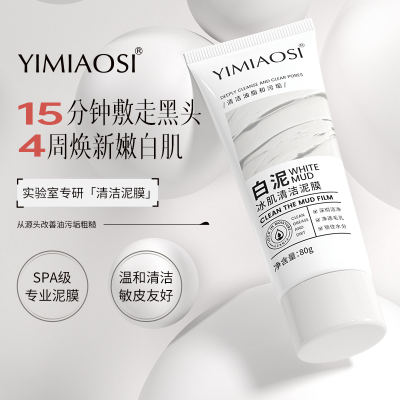 白泥冰肌清洁泥膜80g清洁毛孔男女涂抹式面膜去黑头