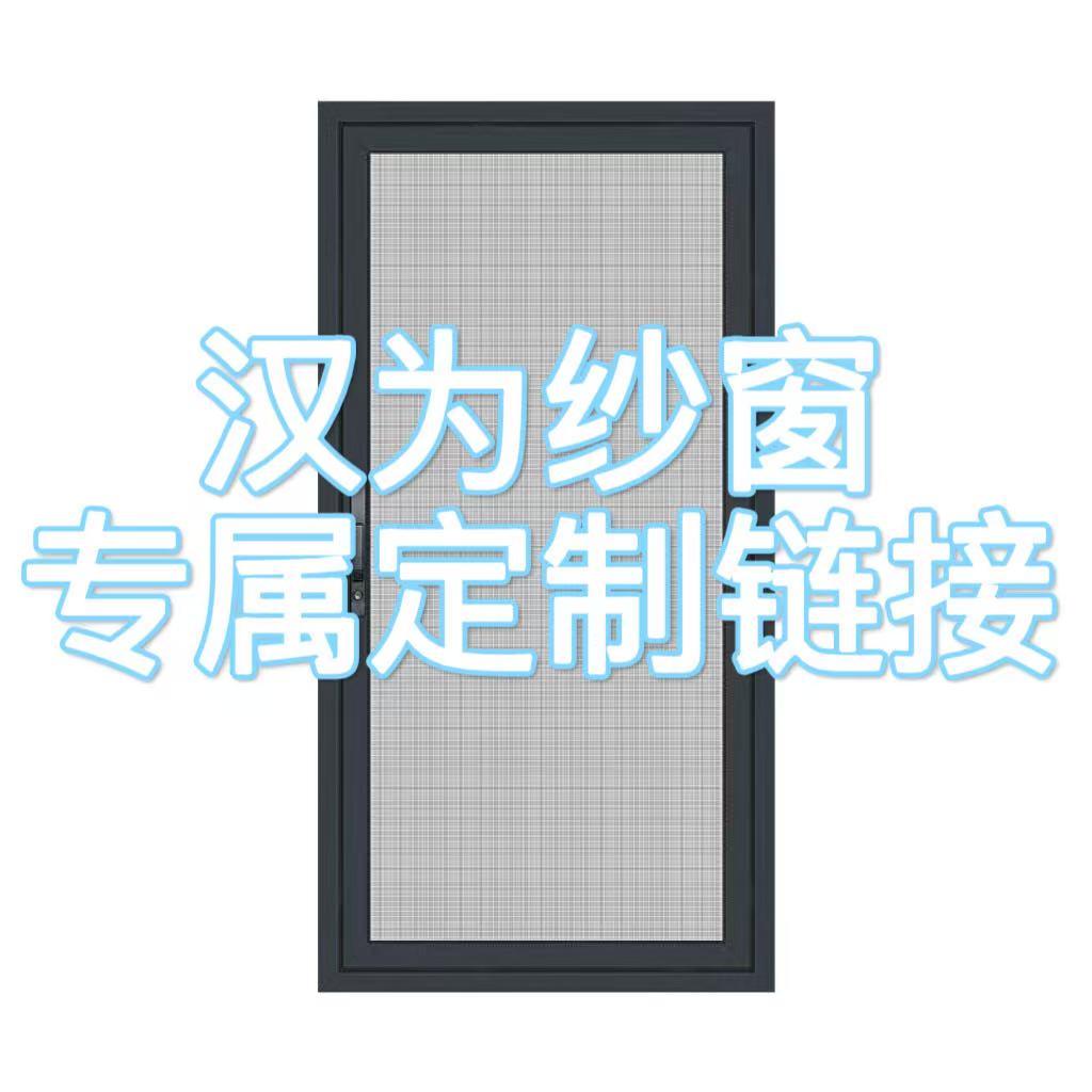 【汉为纱窗】直播专属定制链接