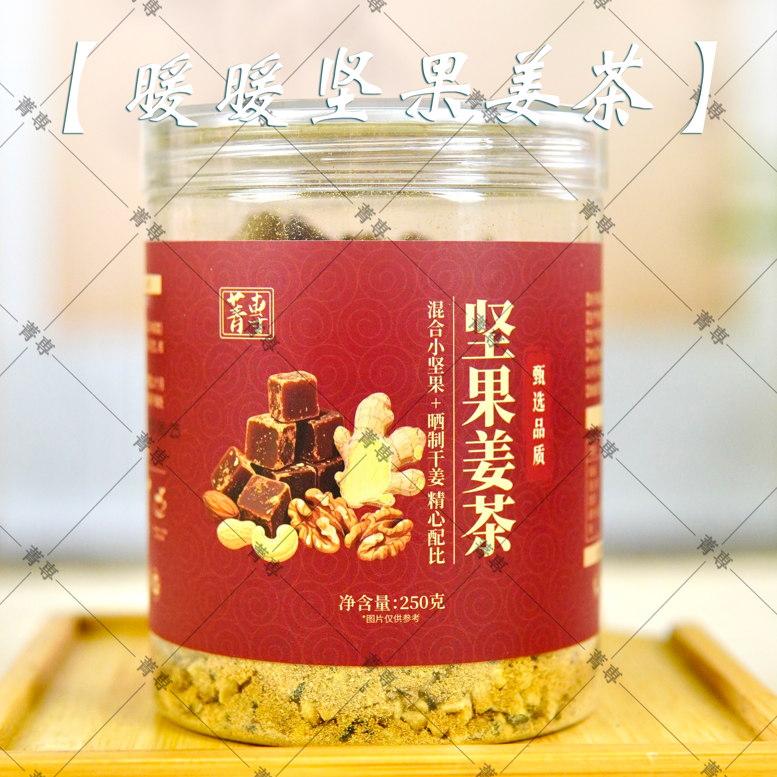 【坚果姜茶】混合小坚果干姜