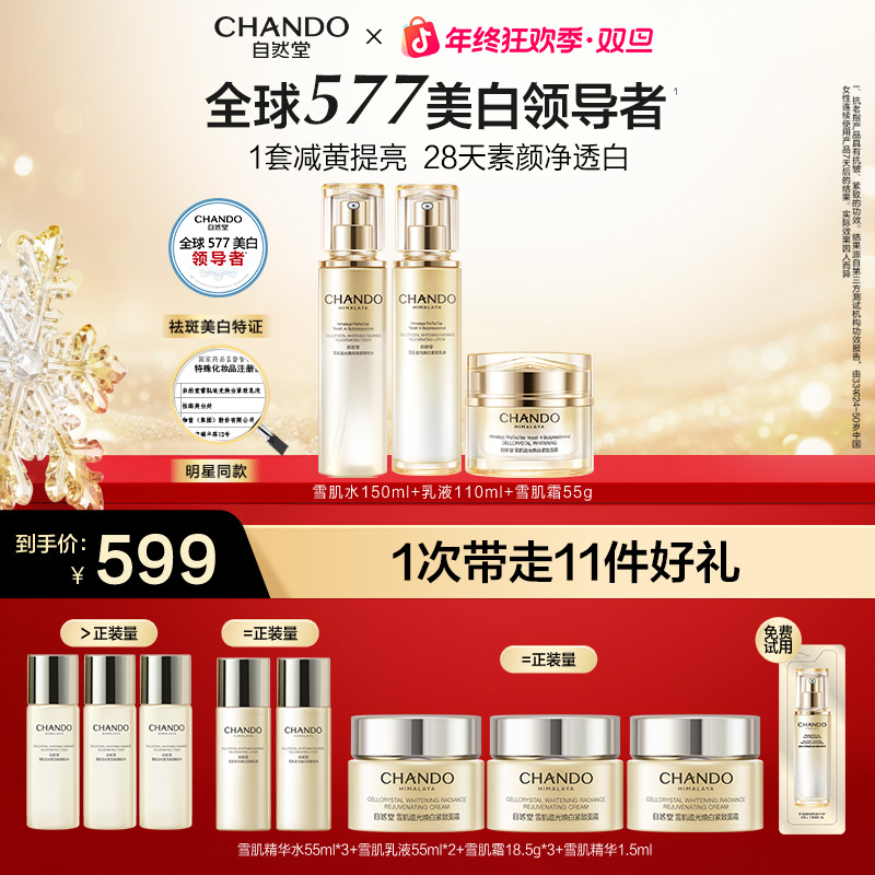 【旗舰店专享】自然堂雪肌追光紧致水乳霜美白抗皱祛斑修护提亮