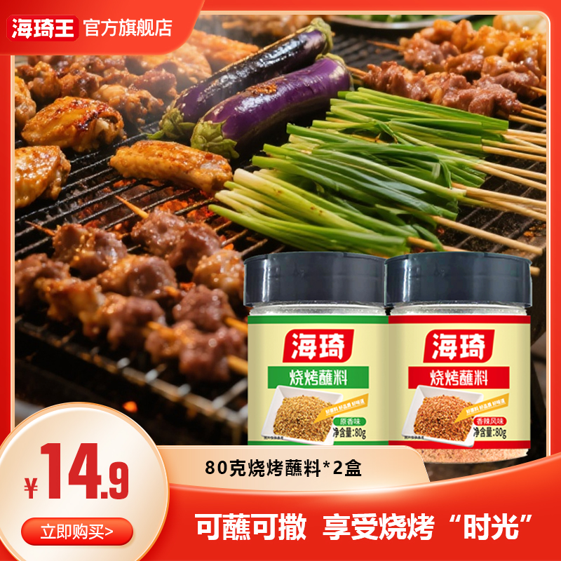 海琦烧烤蘸料双开盖撒料烤肉烤串做菜80g/盒芝麻优质烧烤店同款