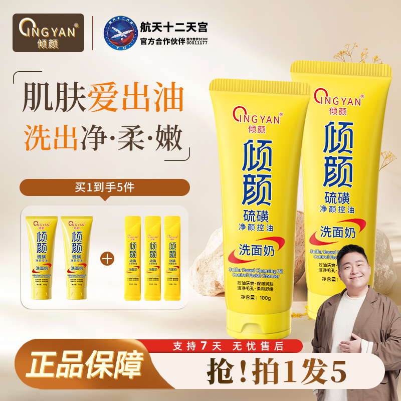 【总裁专属 拍一发五】硫磺控油净颜洗面奶清洁卸妆舒缓保湿不紧绷