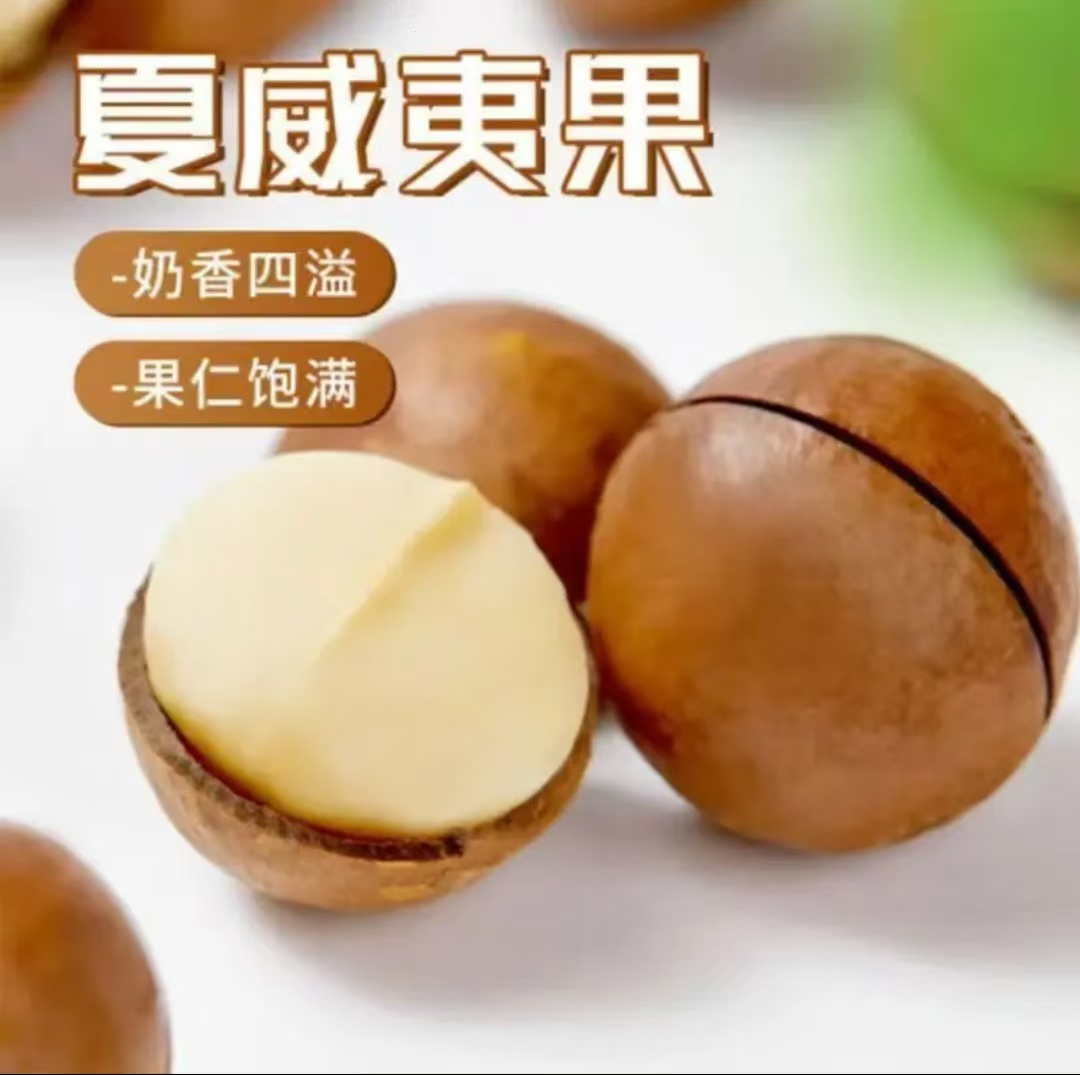 夏威夷果大颗粒坚果奶油味夏果干果休闲小零食到手2斤