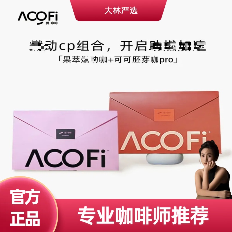 ACOFi 爱•咖啡 果萃咖&胚芽pro