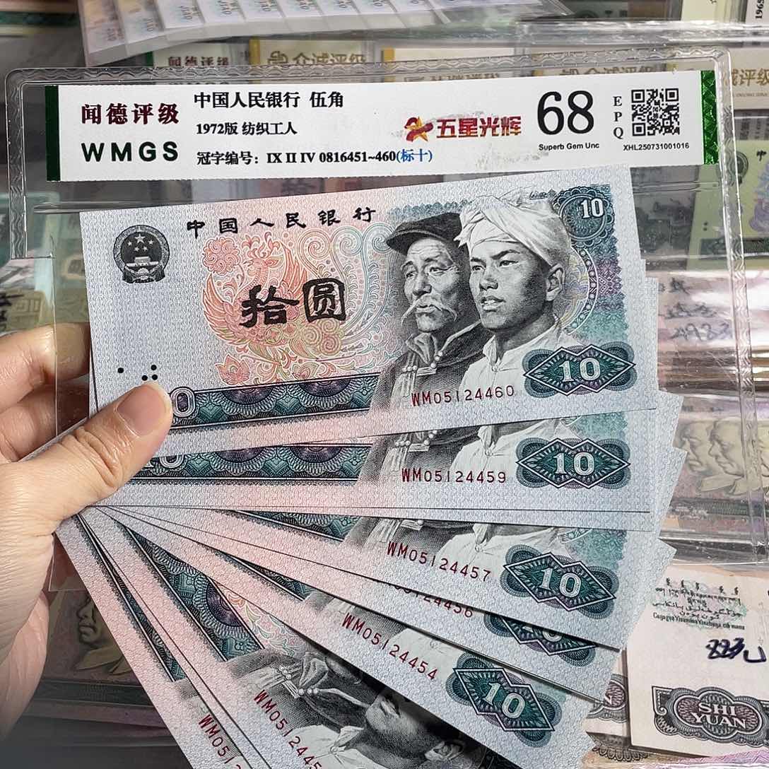 1980年10元全新10张连号，号码随机，保真