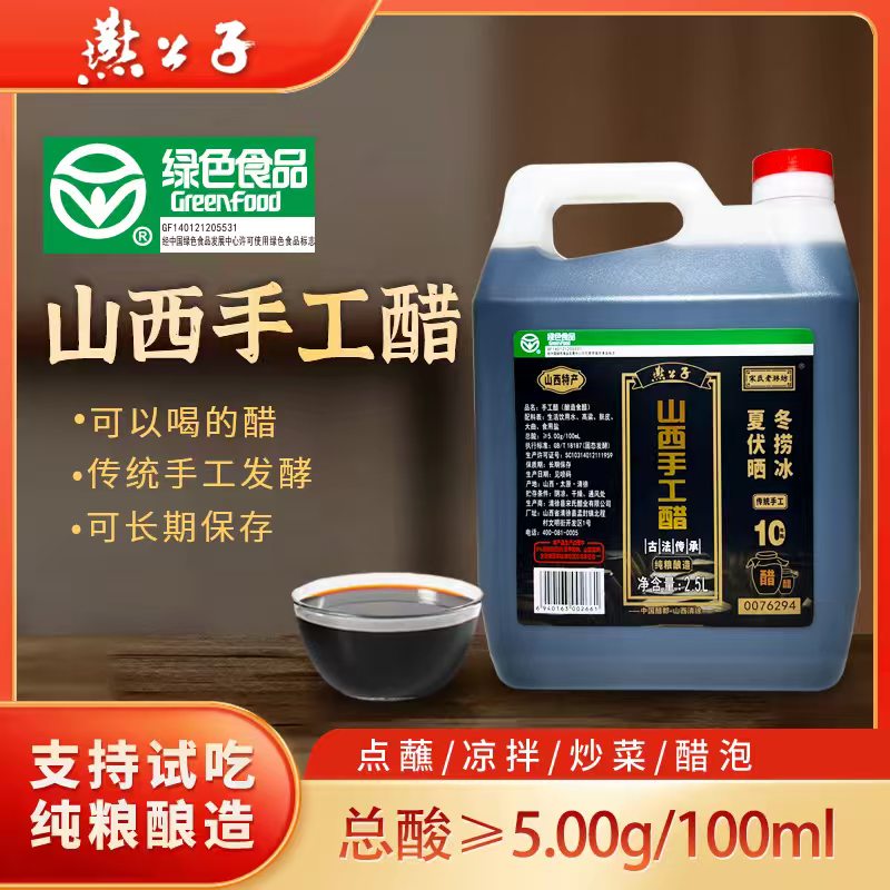 燕公子绿色食品山西老陈醋100%纯粮10年陈可以喝的饺子醋2.5升