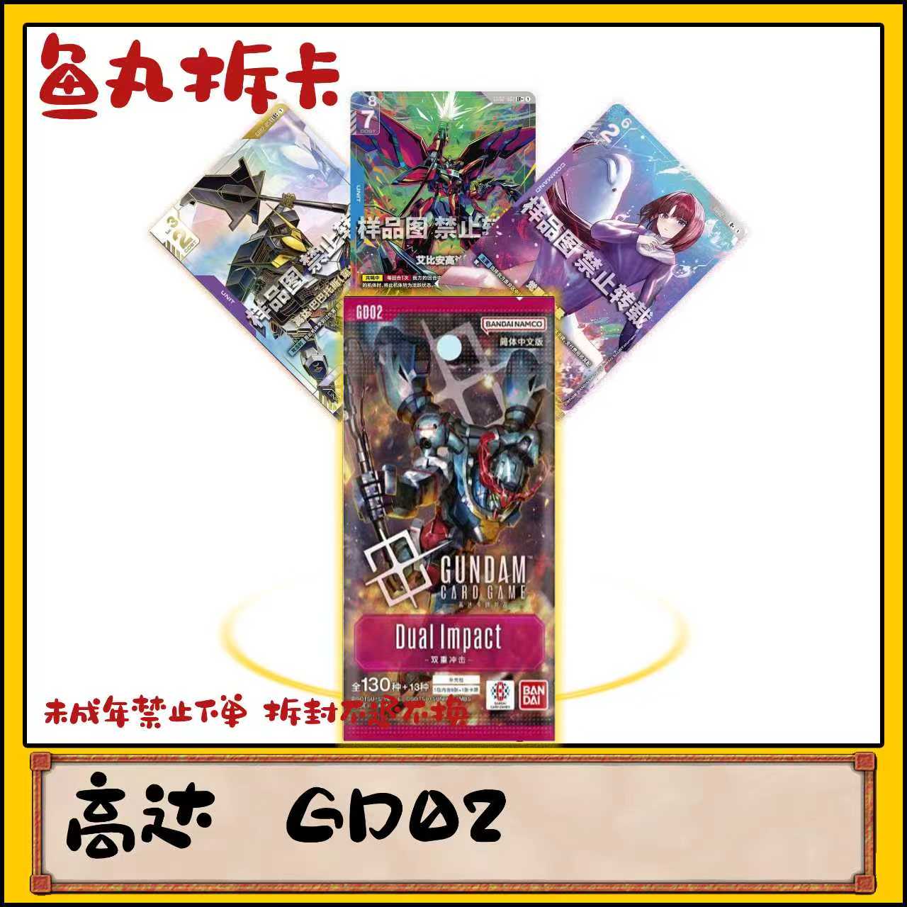 （鱼丸拆卡）高达双重冲击简中gd02单拆