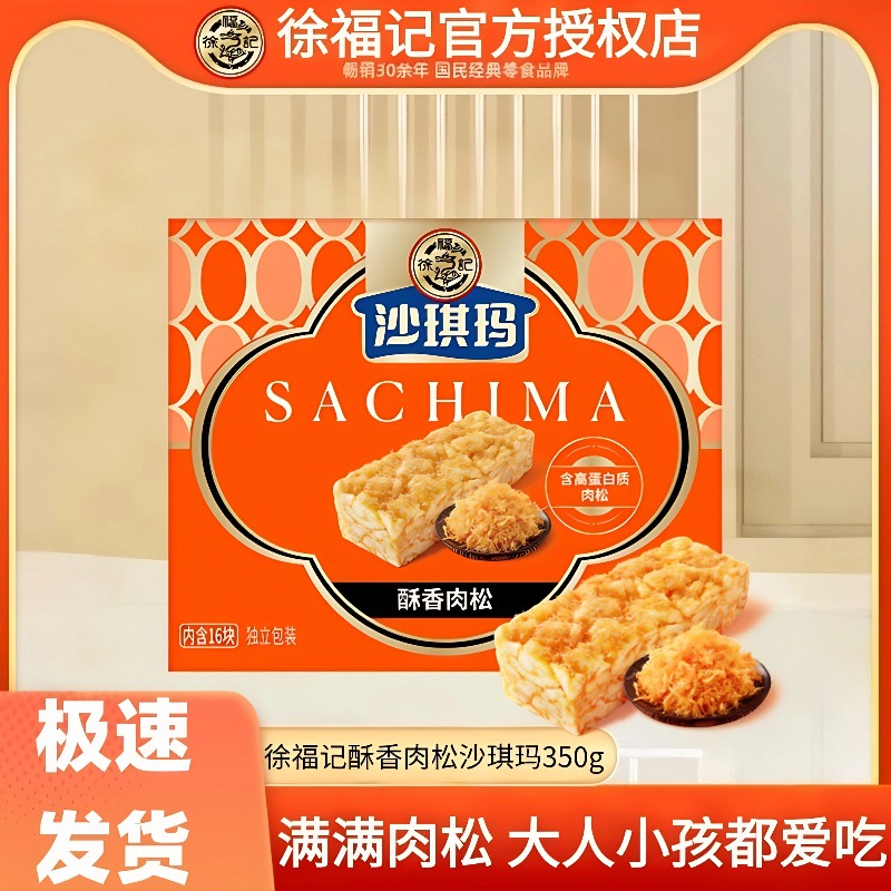 徐福记肉松沙琪玛零食小吃休闲食品糕点单独包装萨其马老式点心