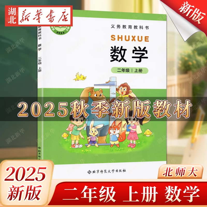 2025秋新版小学数学二年级上册北师大版数学课本正版教材