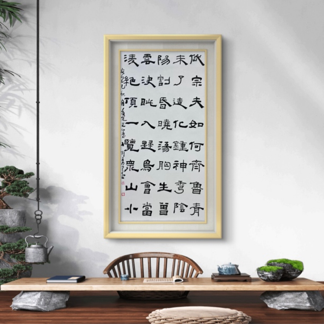 岱宗夫如何   8平尺，曹恒源  