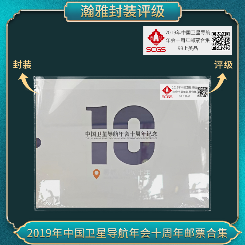 2019年中国卫星导航年会十周年邮票合集 瀚雅评级 上美品98