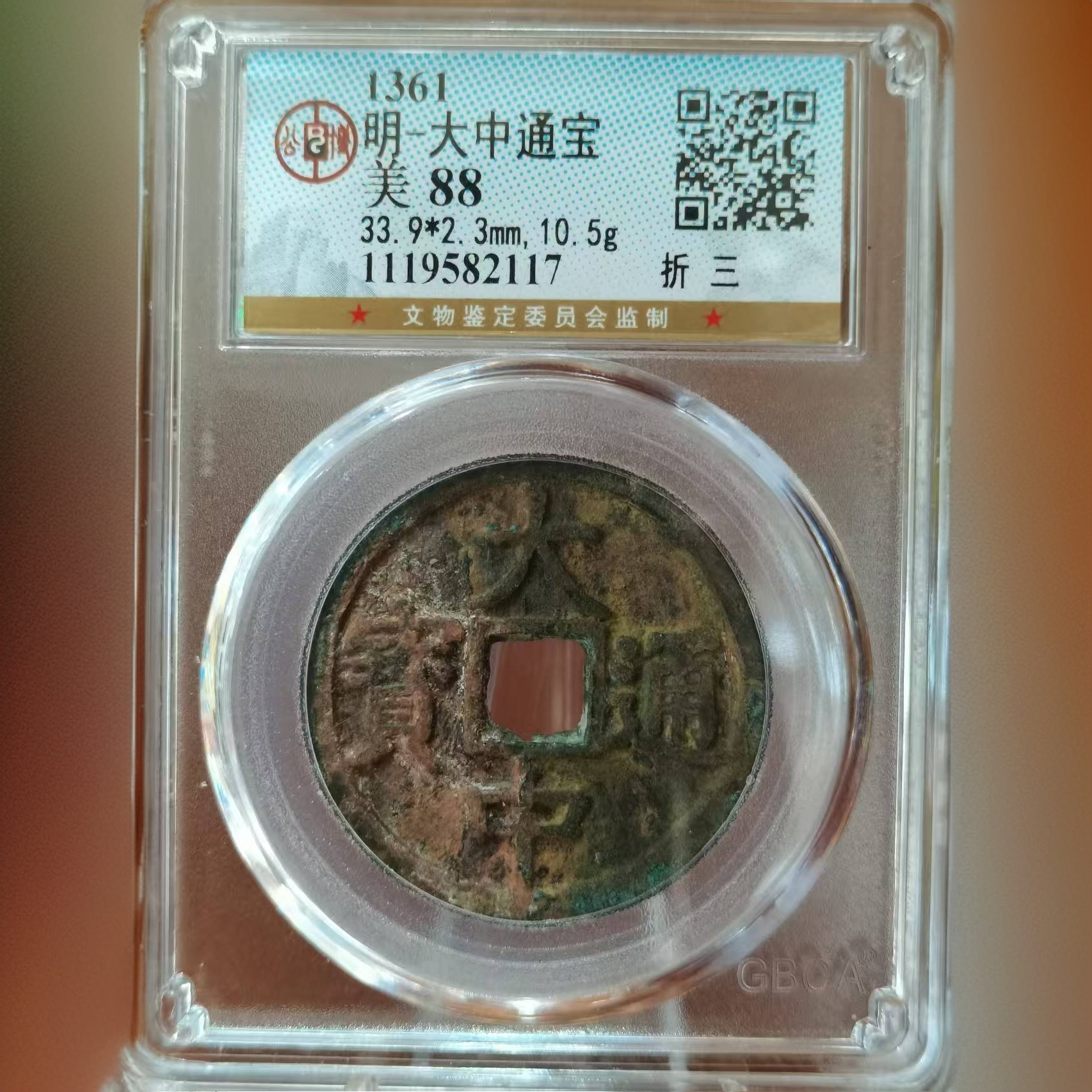 铜-明-大中通宝-美88-折三-2117-维知