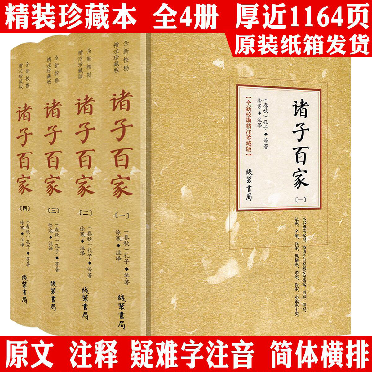 全4册诸子百家精装厚1200余页儒家墨子道家庄子老子国学正版书籍