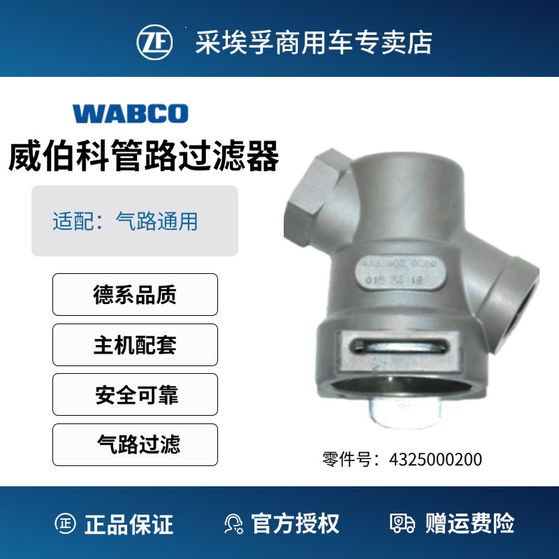 威伯科WABCO管路过滤清器4325000200