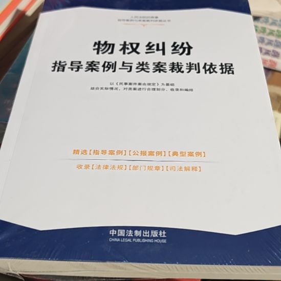 物权纠纷指导案件与类案裁判依