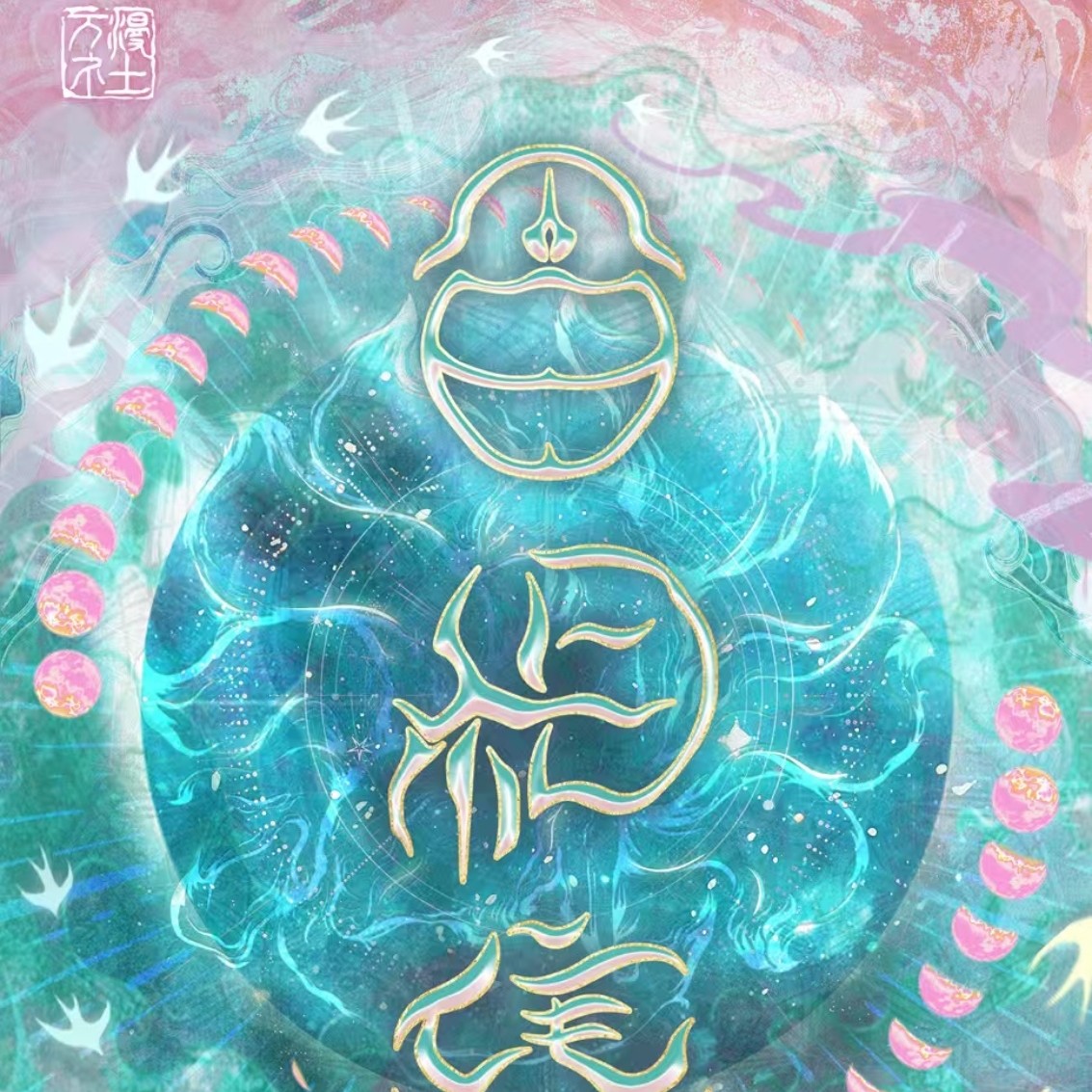 万漫社匠心臻品《聊斋志异：百相集》卡牌盲盒（授权卡）