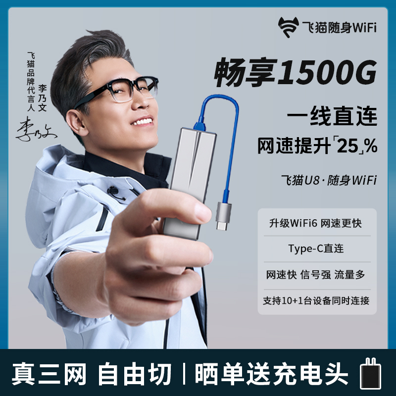 【李乃文推荐】飞猫wifi6移动随身WIFI三网切U8免插卡路由器「辉」