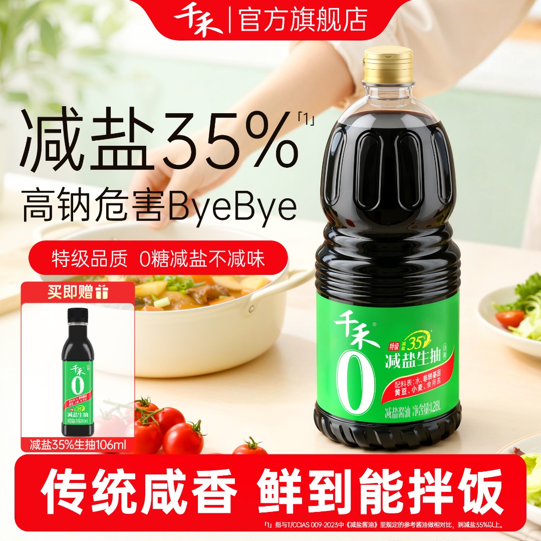 千禾0糖减盐35%生抽1.28L特级酱油零添加减盐不减鲜炒菜凉拌家用S