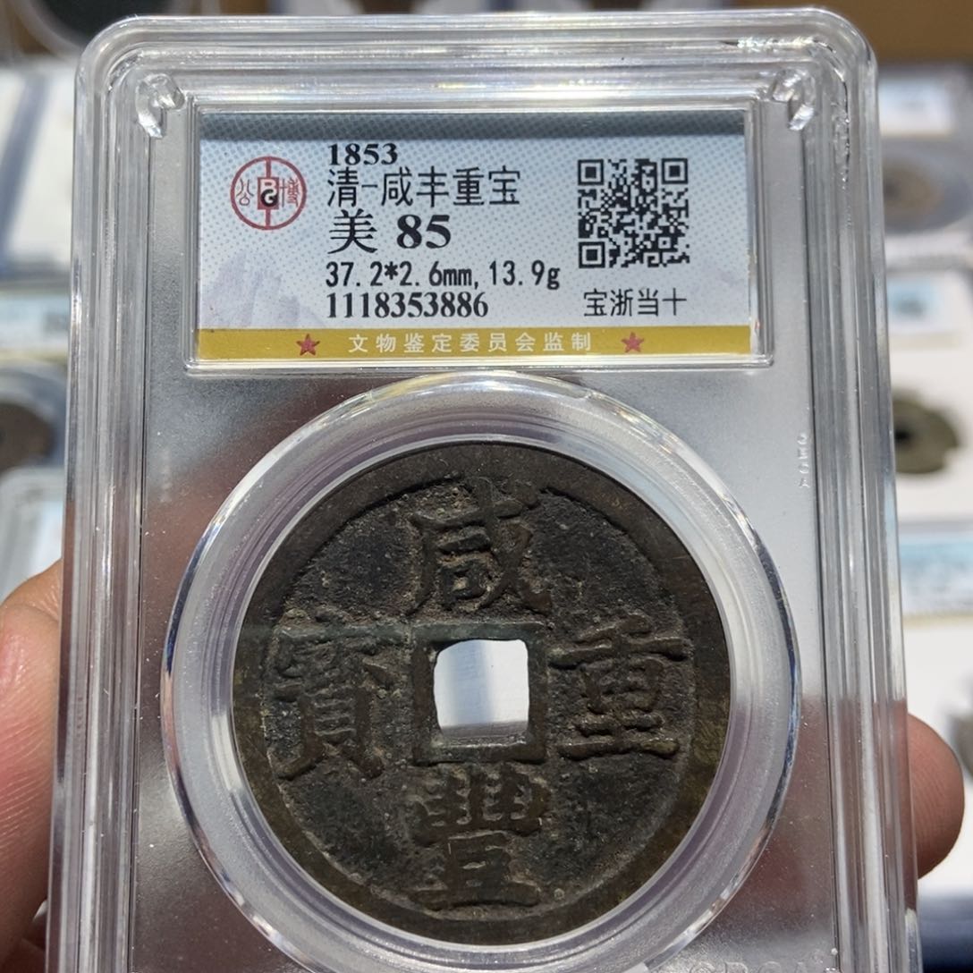 铜港*大头精选咸丰重宝3886