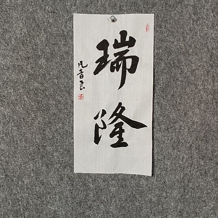 书法董老师二平瑞隆