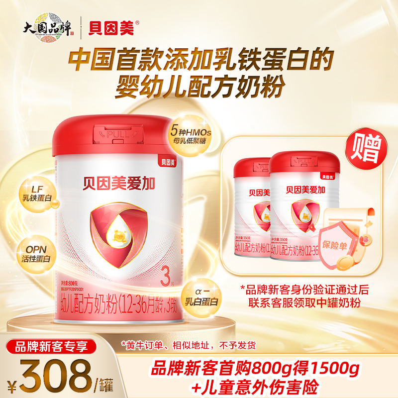 【新客买1送3】贝因美爱加800g1/2/3段婴幼儿配方奶粉含HMO乳铁蛋白