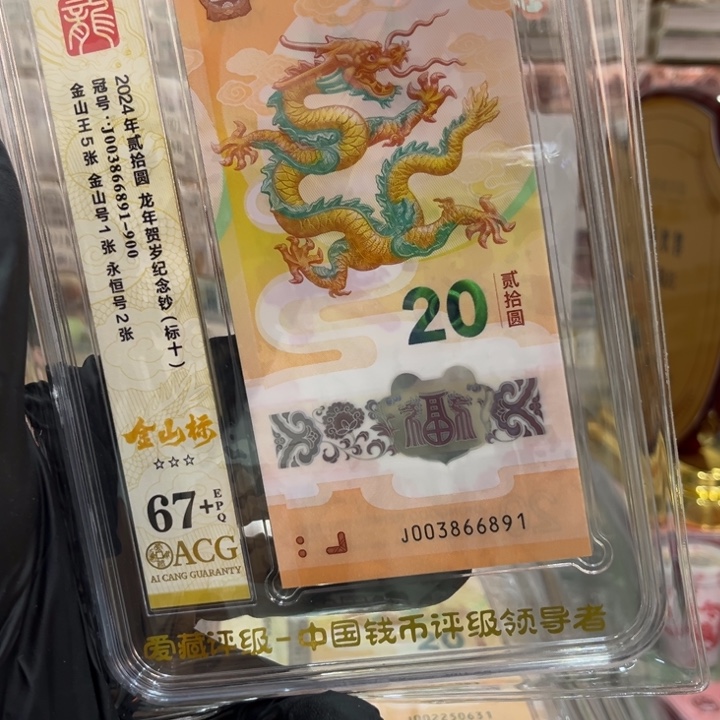 塑料67+龙钞金山王至尊龙标十003866891
