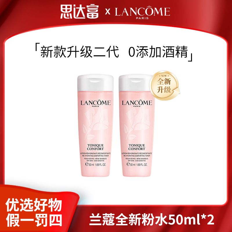 兰蔻粉水50ml*2清滢柔肤水粉润爽肤水全新水油平衡补水保湿水小样