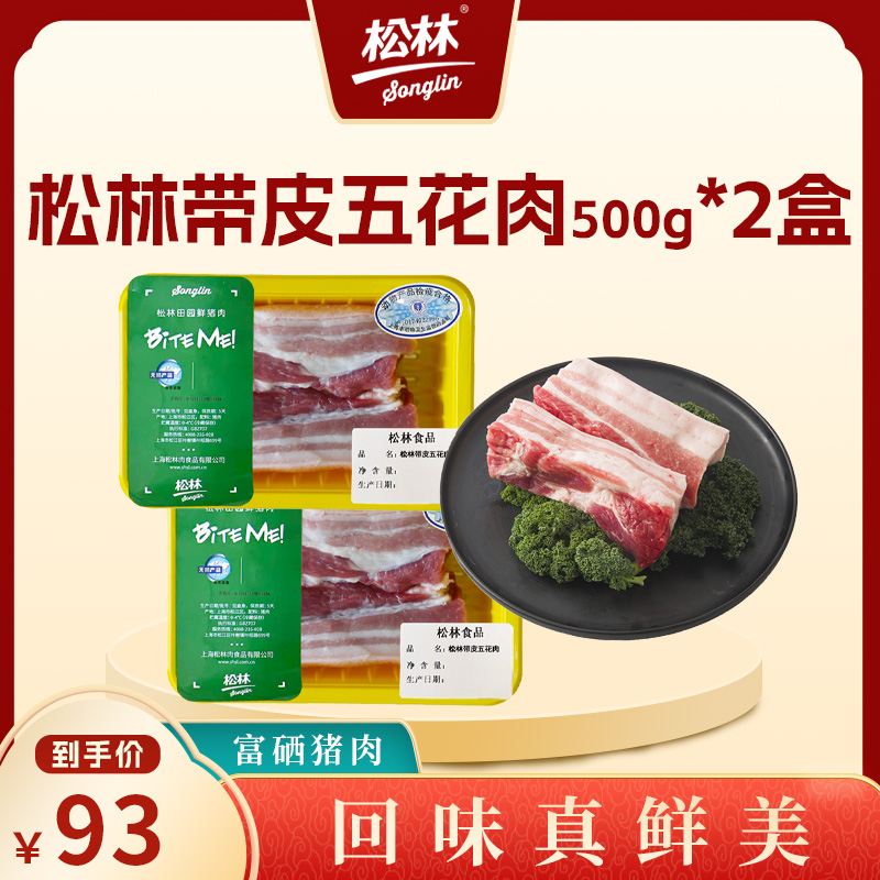 松林无抗富硒带皮五花肉500*2 