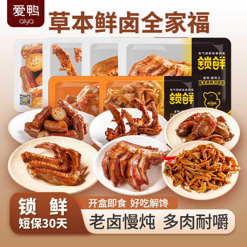 爱鸭锁鲜卤味鸭脖锁骨鸭翅掌190g*3鸭肫鸭肠120g*1共4盒 零食鸭货