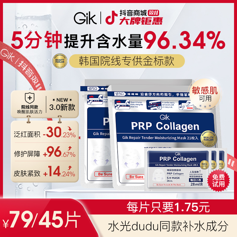 【保价双11】GIKPRP胶原蛋白女生出差必备修护肤化妆品巨补水面膜