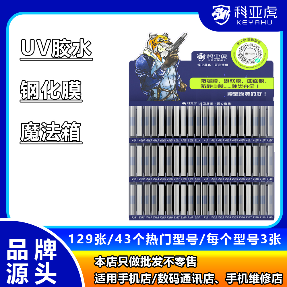 科亚虎【129张UV胶水钢化膜魔法箱】43种热卖型号、UV胶水钢化膜