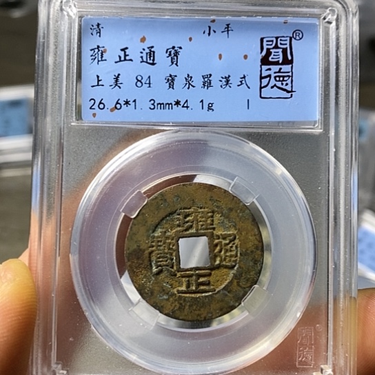 铜闻博文化雍正通宝