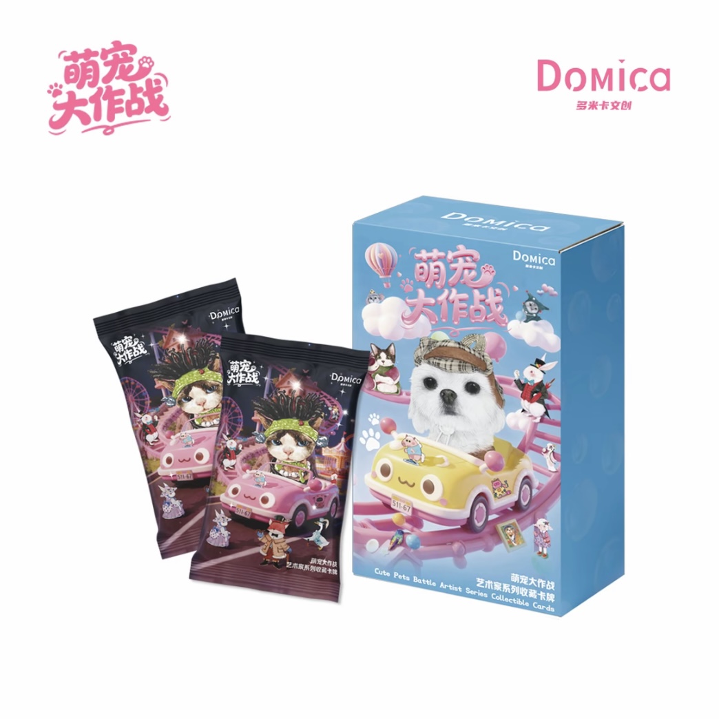 【fufu】多米卡Domica萌宠大作战艺术家收藏卡牌盲盒（代拆）