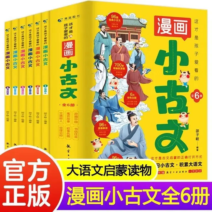 这才是孩子爱看的漫画小古文全套共6册