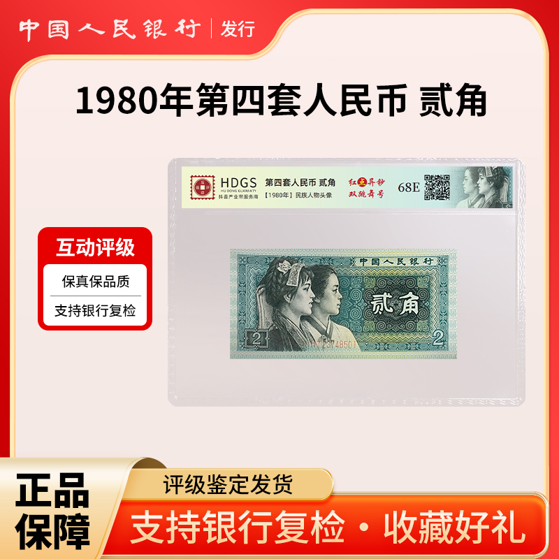 1980年第四版人民币民族人物头像 贰角（红点异钞，双跳舞号）