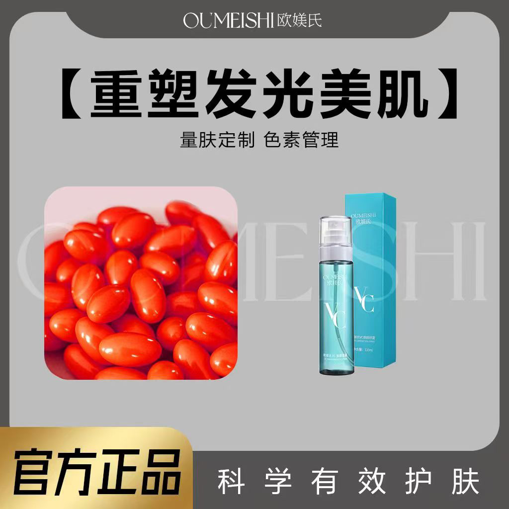 OUMEISHI欧媄氏VC焕颜喷雾+排排豆80粒护肤