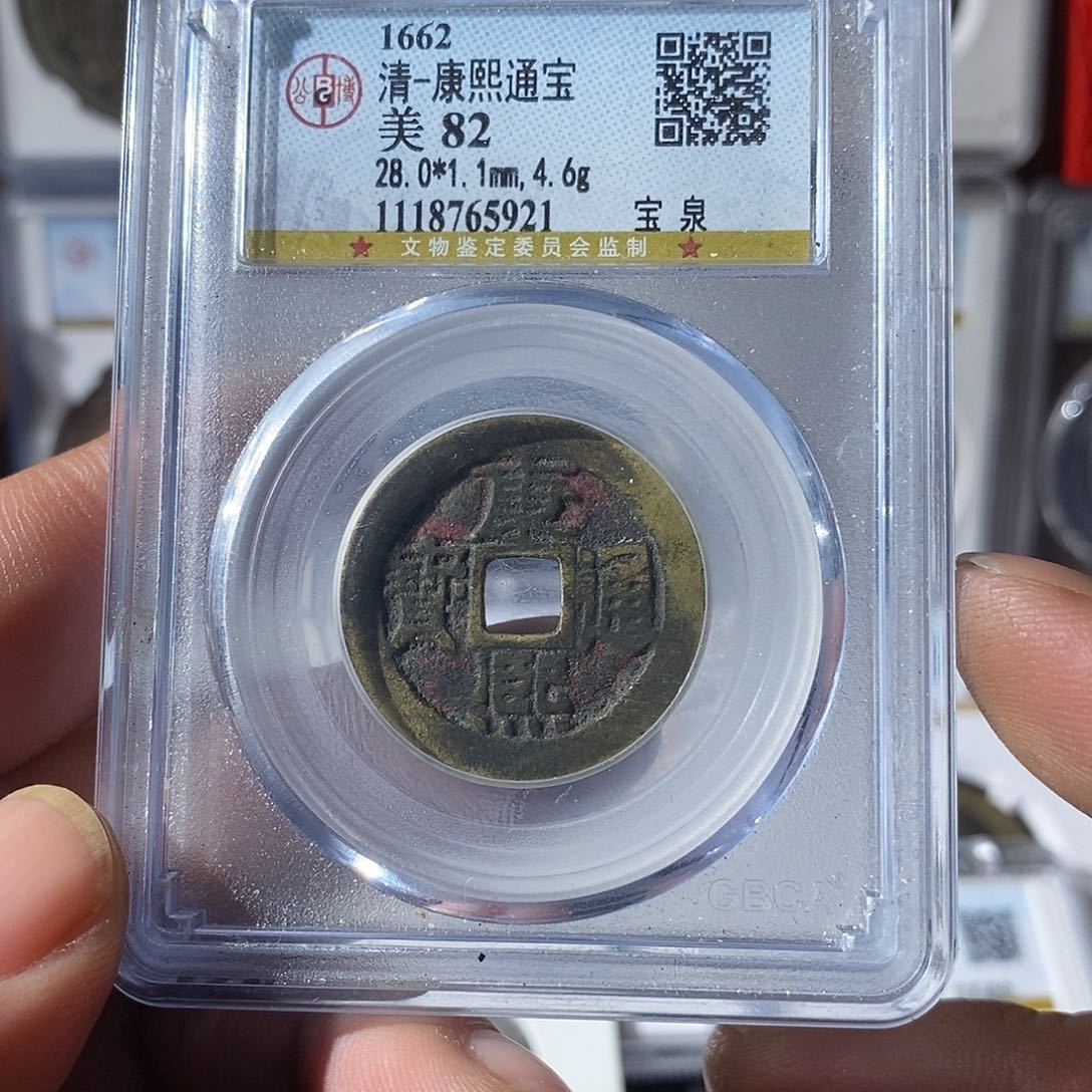 铜落**风康熙通宝崇宁通～乐泉