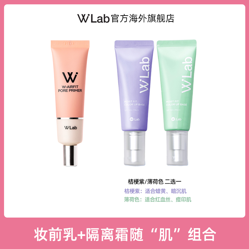 【组合】W.Lab粉色妆前乳隔离修颜保湿控油水润三合一适合油皮痘肌
