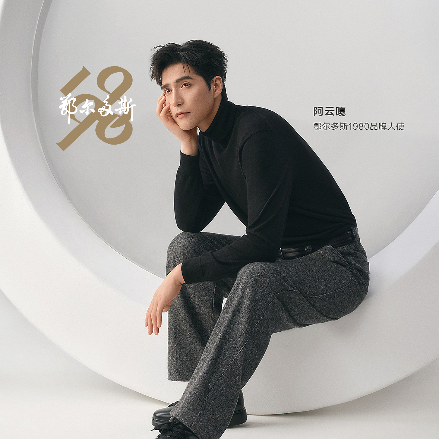 【阿云嘎同款】鄂尔多斯1980 新品羊毛混纺男装休闲直筒裤25秋冬