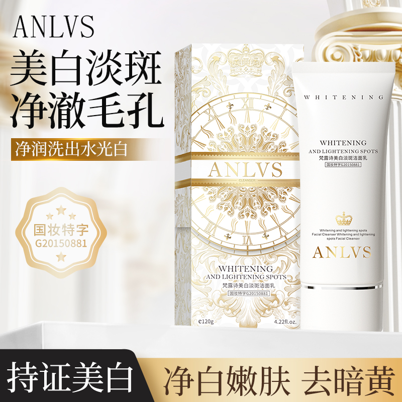 [金装升级版]ANLVS梵露诗美白淡斑洗面奶 NG-M1