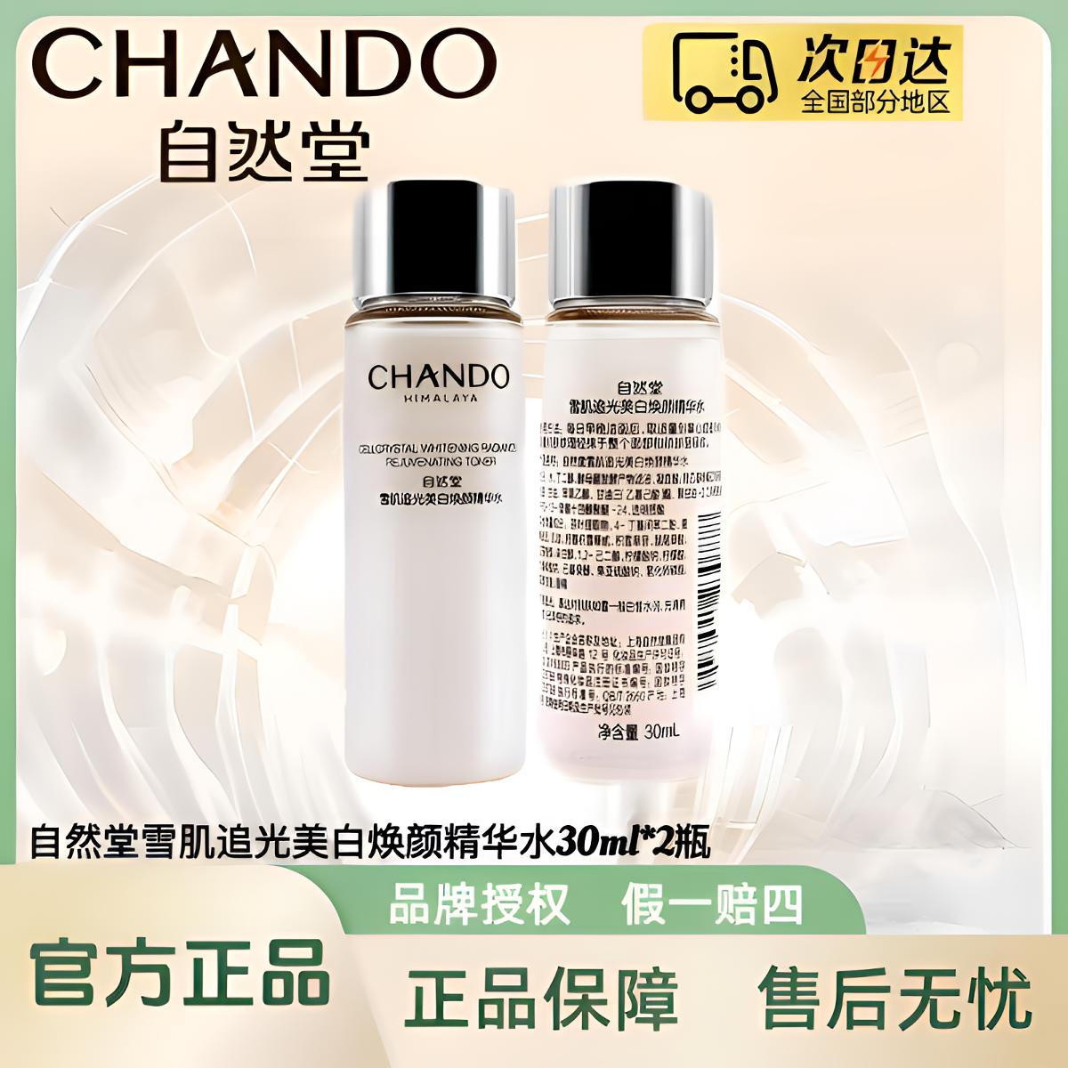 【拍一发二】自然堂雪肌追光美白焕颜精华水30ml/瓶（中样水）