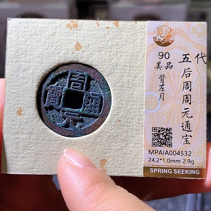 铜周元通宝。华夏天玺总店532