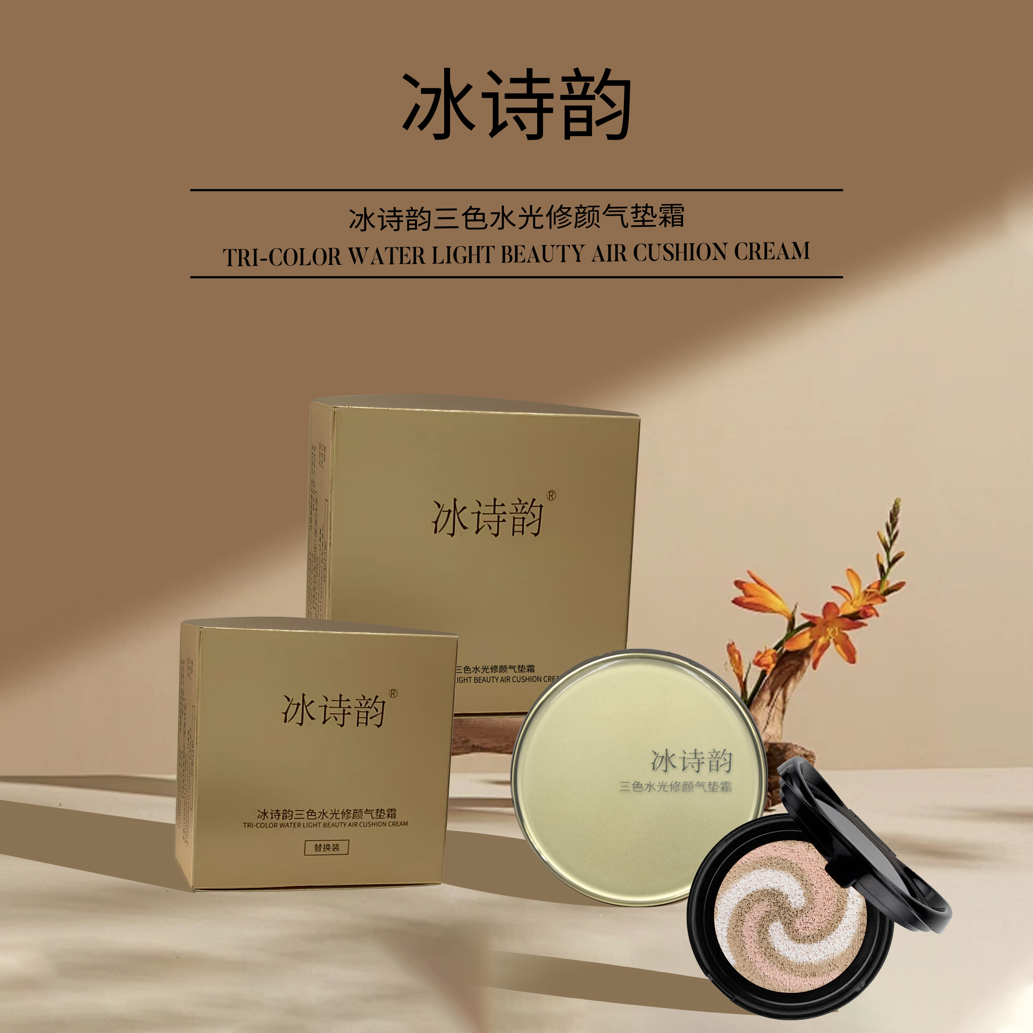  【主播推荐】冰诗韵三色水光新款修颜气垫 黄盒包装