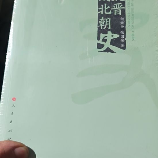 魏晋南北朝有氧化介意勿拍