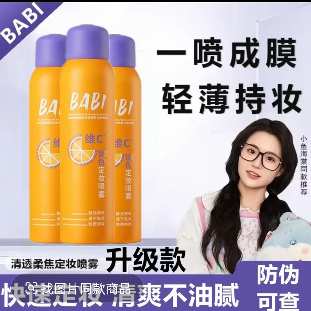 【官方正品】BABI维C定妆喷雾防水防汗锁色让妆容持久芭比定妆喷雾