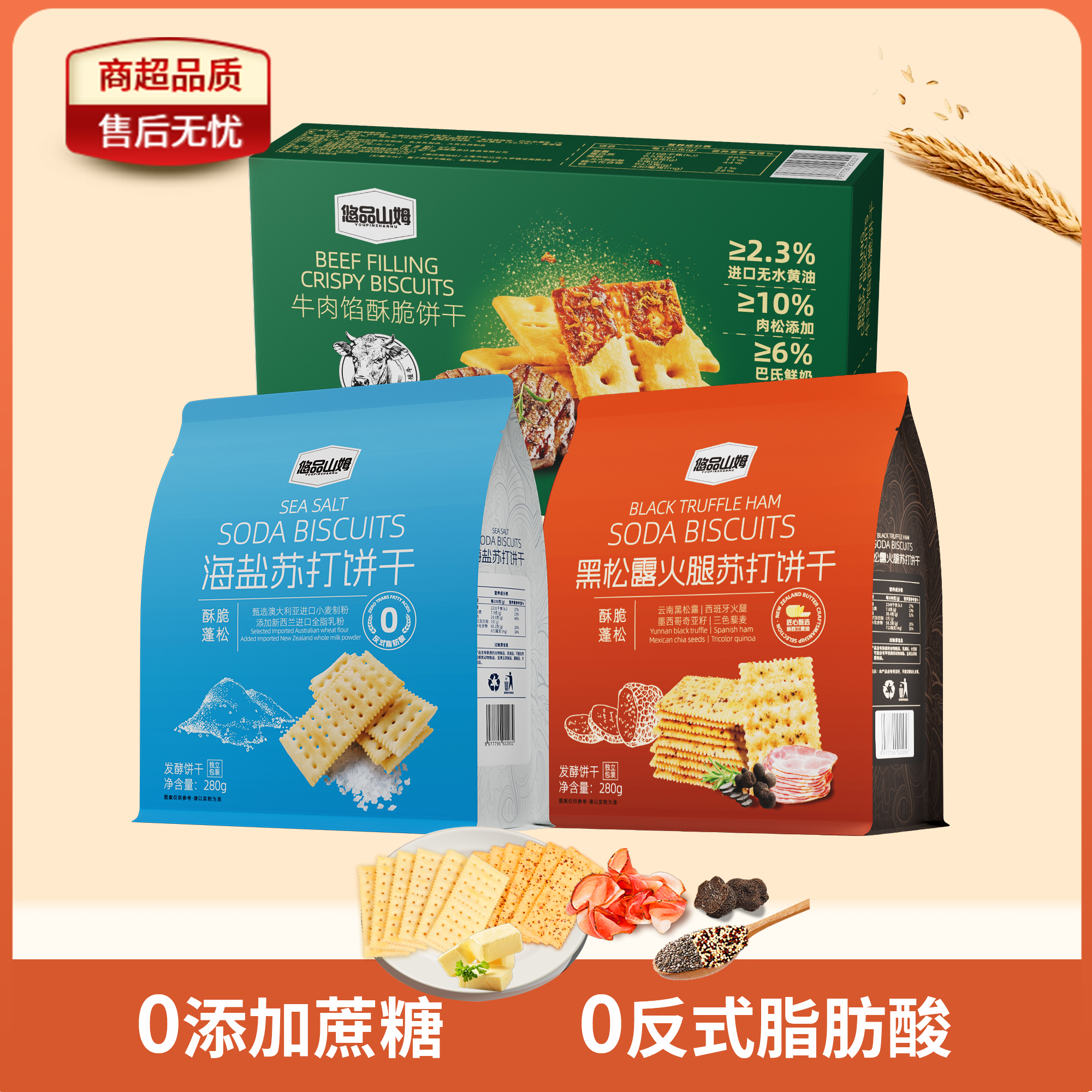 悠品山姆海盐黑松露火腿苏打牛肉馅酥脆饼干肉松解馋追剧必备零食