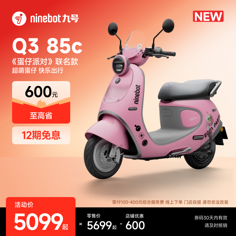 【自动发码自提】Ninebot九号电动Q3 85c 《蛋仔派对》联名款电摩